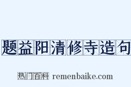 题益阳清修寺造句是什么意思的图片